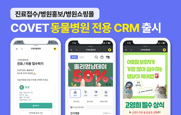 사료 퀵배송 기능 포함된 코벳 동물병원 CRM 솔루션 보도 대표 이미지